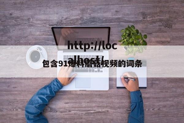 包含91爆料蘑菇视频的词条