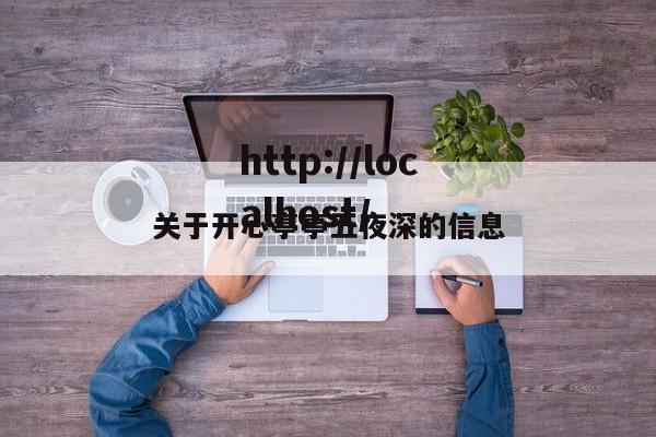 关于开心亭亭五夜深的信息