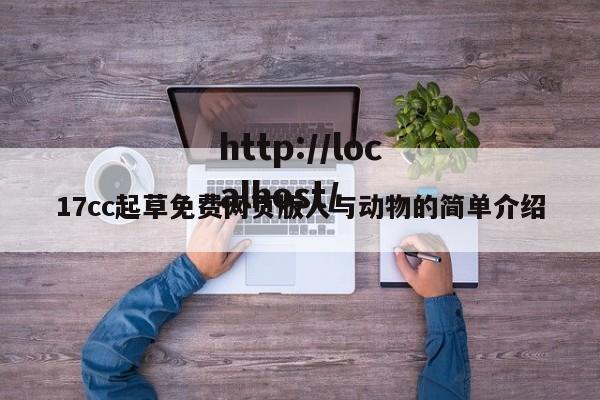 17cc起草免费网页版人与动物的简单介绍