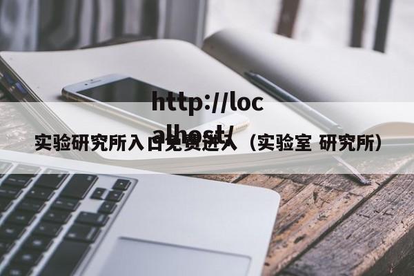 实验研究所入口免费进入（实验室 研究所）