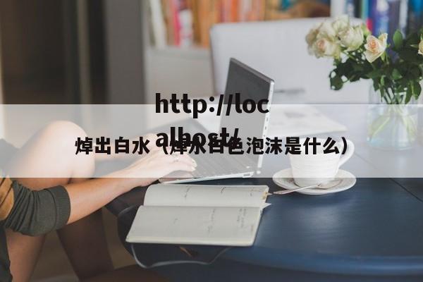 焯出白水（焯水白色泡沫是什么）