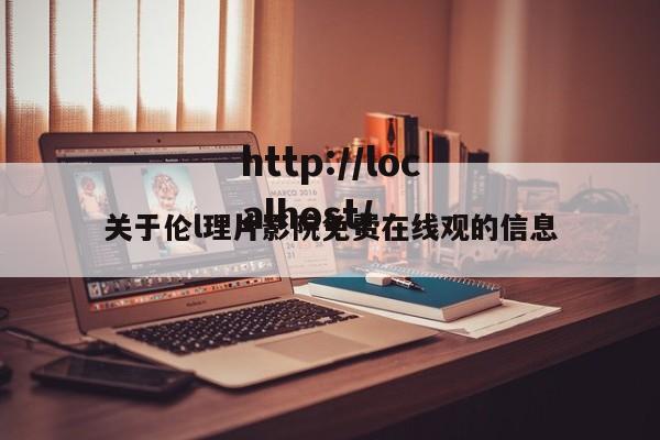 关于伦l理片影院免费在线观的信息