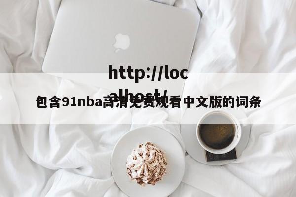 包含91nba高清免费观看中文版的词条