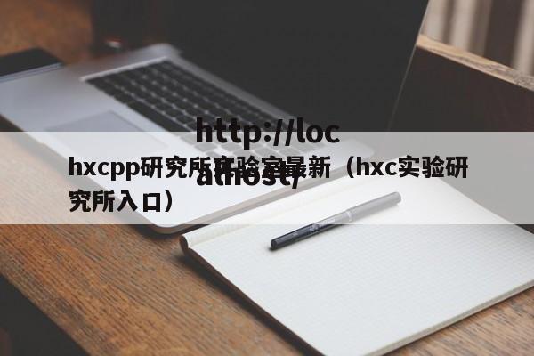 hxcpp研究所实验室最新（hxc实验研究所入口）