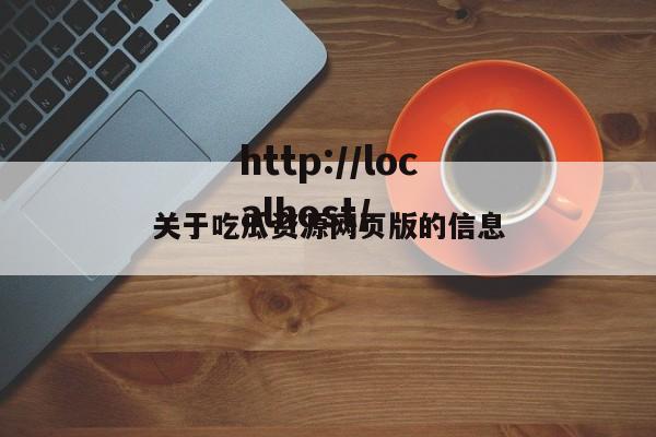 关于吃瓜资源网页版的信息