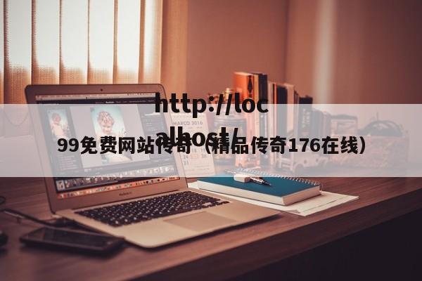 99免费网站传奇（精品传奇176在线）