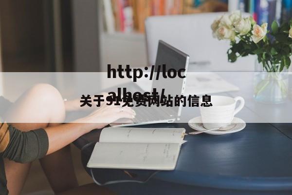 关于91免费网站的信息