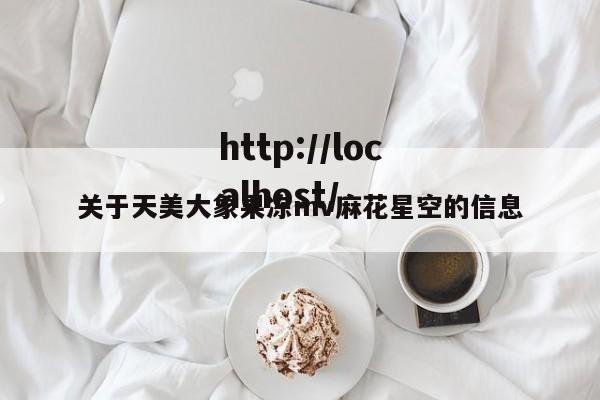 关于天美大象果冻mv麻花星空的信息